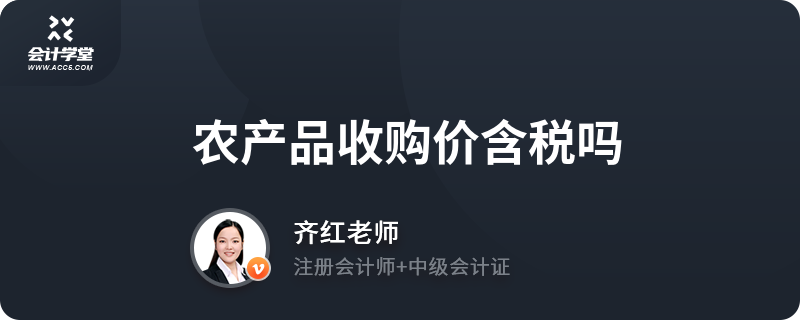 农产品收购价含税吗