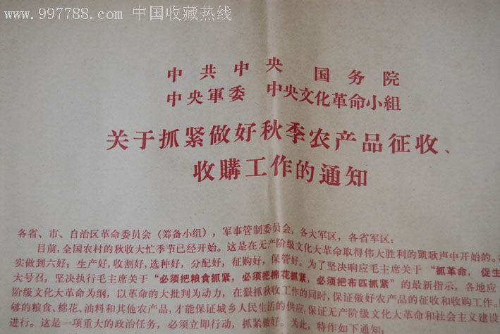 文革期间农产品征收通知_其他收藏品_快乐成长【中国收藏热线】