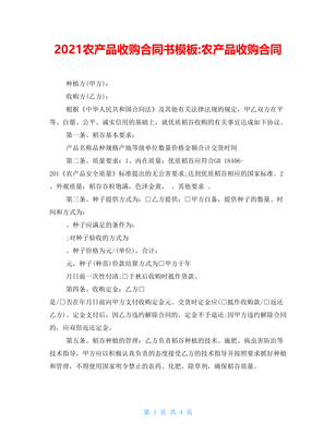 2021农产品收购合同书模板-农产品收购合同